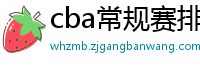 cba常规赛排名